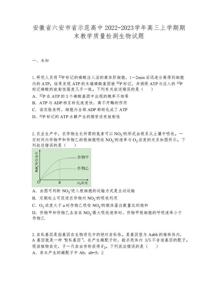 安徽省六安市省示范高中2022-2023学年高三上学期期末教学质量检测生物试题