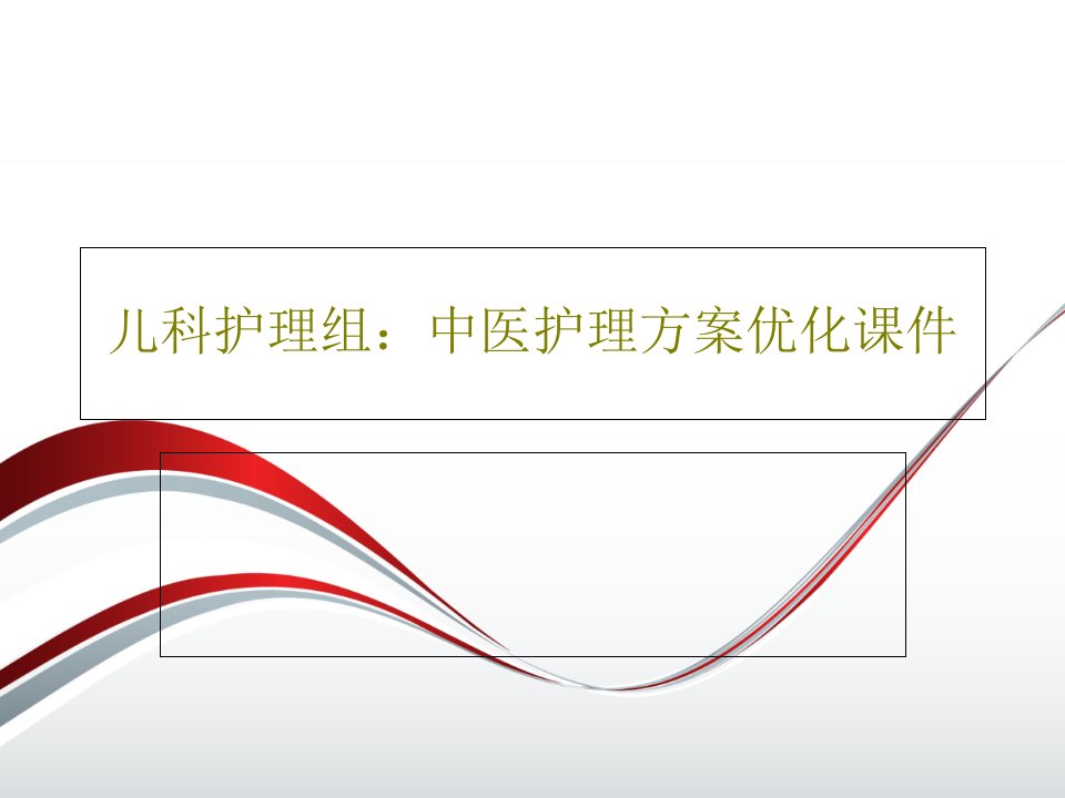 儿科护理组：中医护理方案优化课件共23页