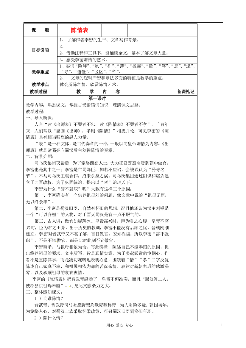 江苏省扬州市安宜高级中学高二语文B部《陈情表》教案