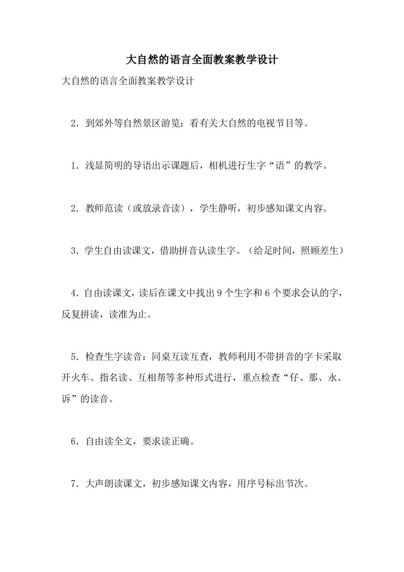 2021大自然的语言全面教案教学设计