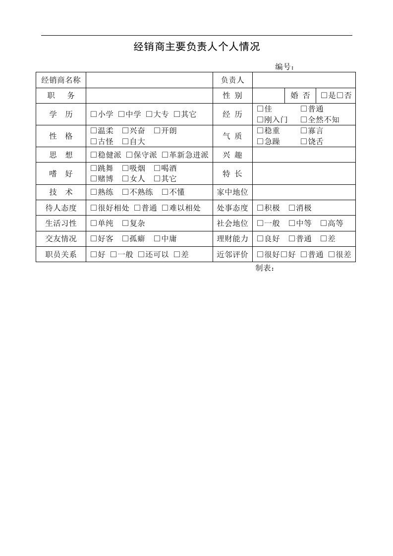 经销商主要负责人个人情况