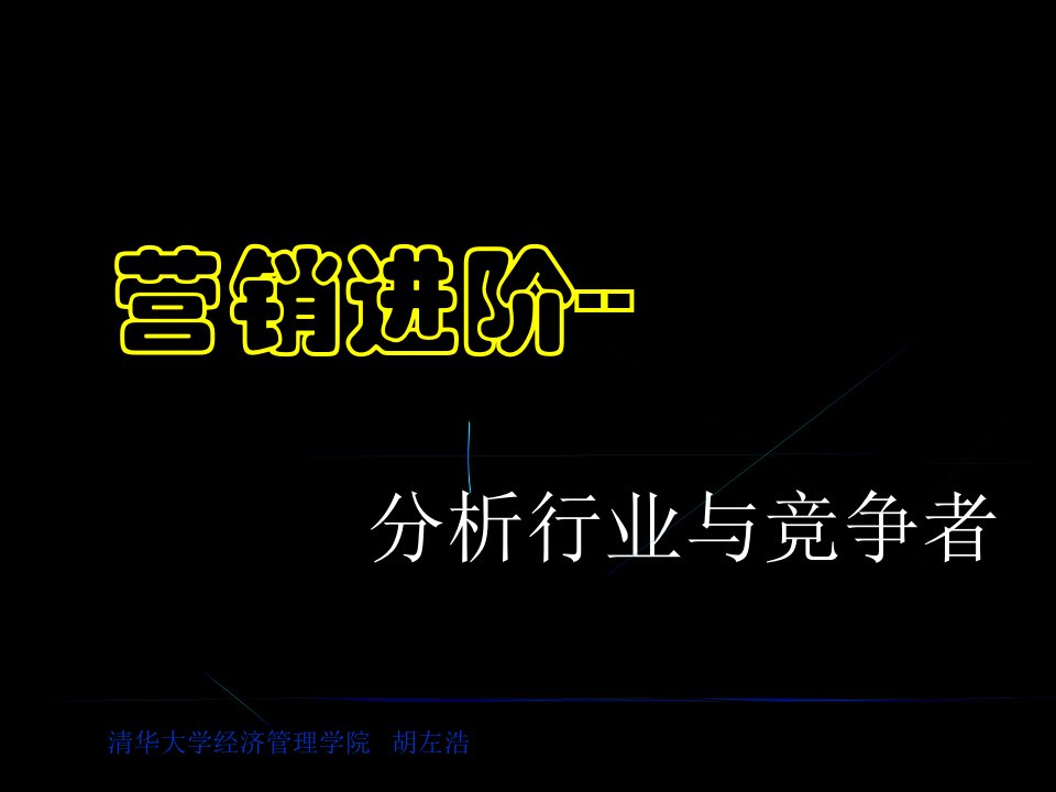 营销进阶--分析行业与竞争者