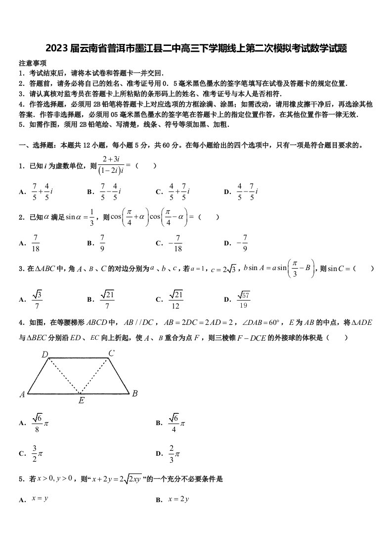 2023届云南省普洱市墨江县二中高三下学期线上第二次模拟考试数学试题