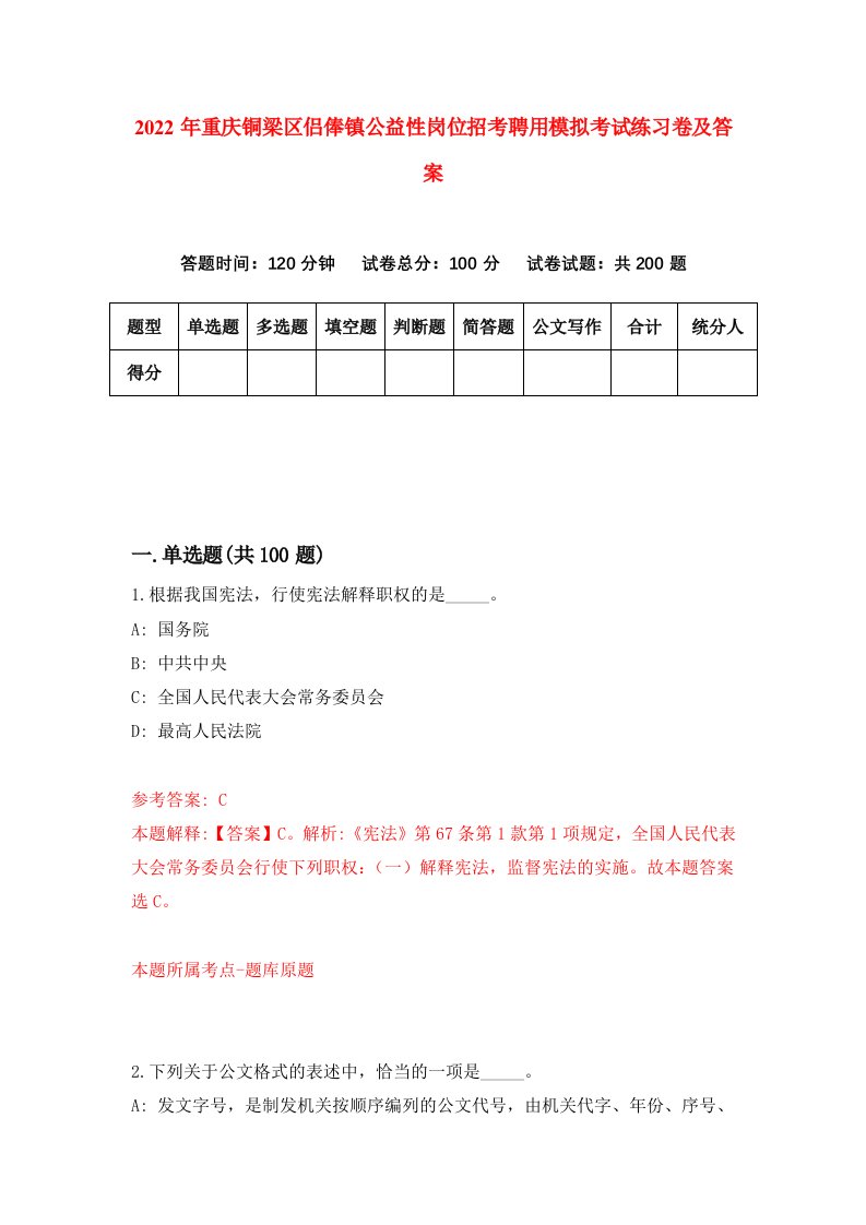 2022年重庆铜梁区侣俸镇公益性岗位招考聘用模拟考试练习卷及答案第0期