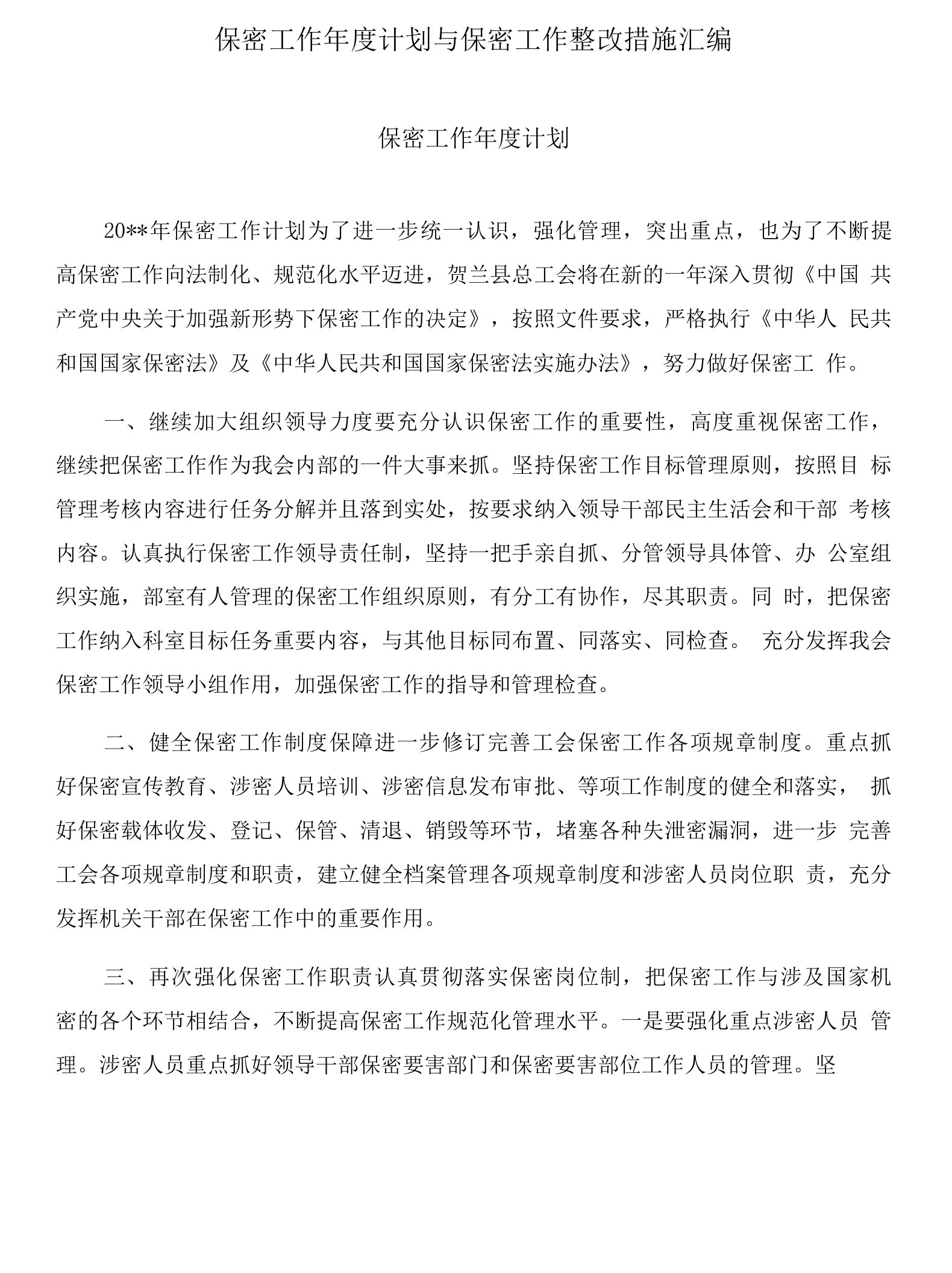 保密工作年度计划与保密工作整改措施汇编