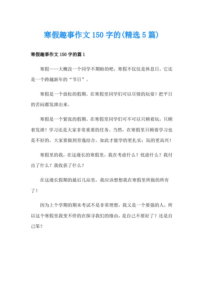 寒假趣事作文150字的(精选5篇)