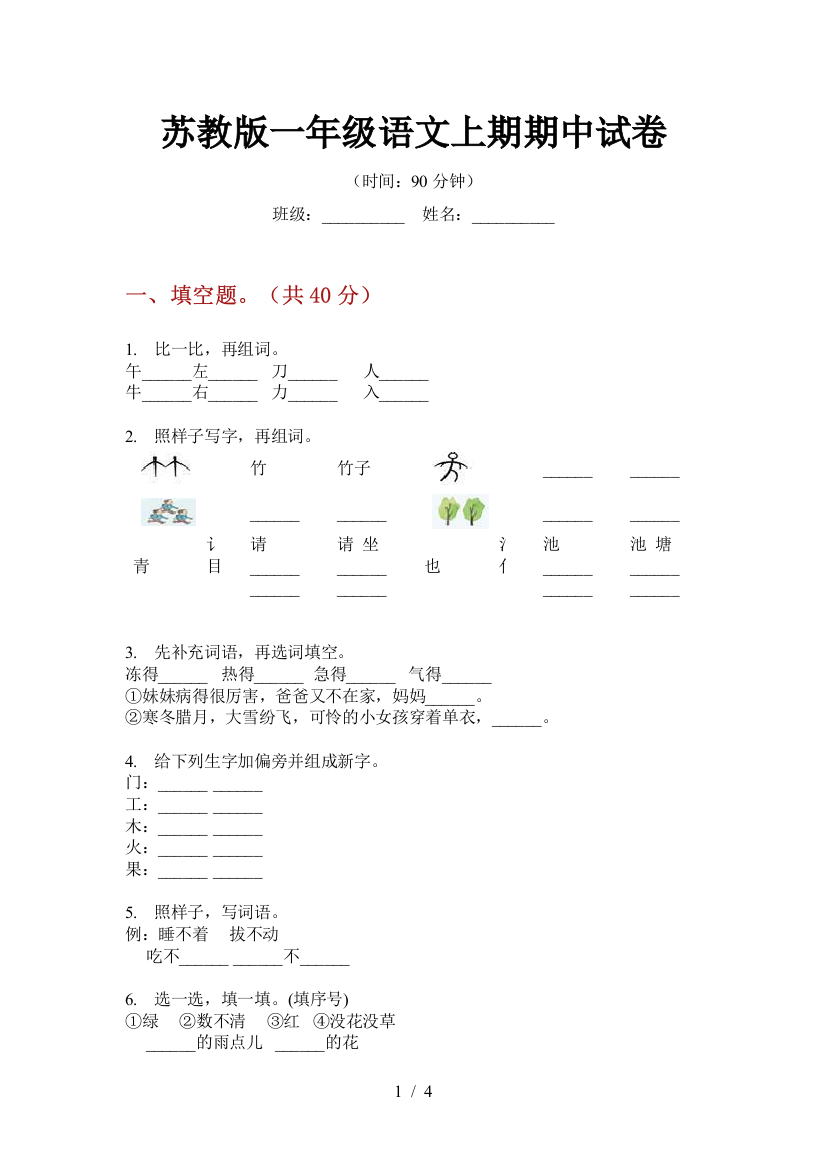 苏教版一年级语文上期期中试卷