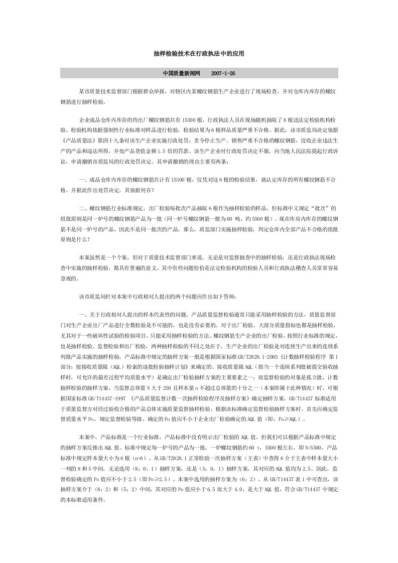 抽样检验技术在行政执法中的应用