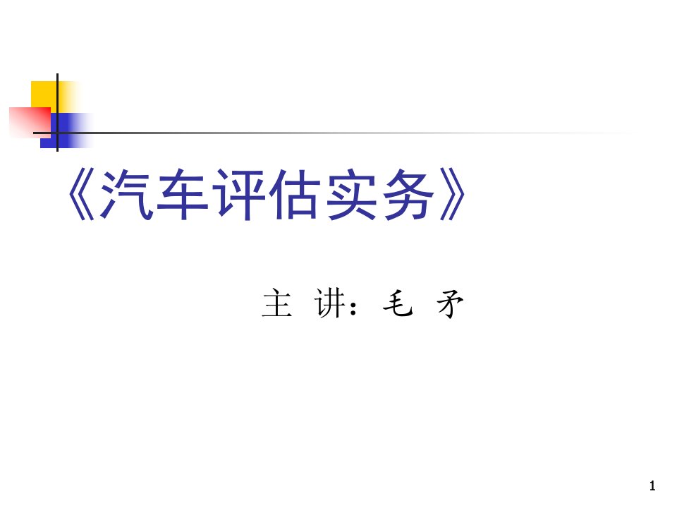 汽车评估实务第六章汽车评估基本方法