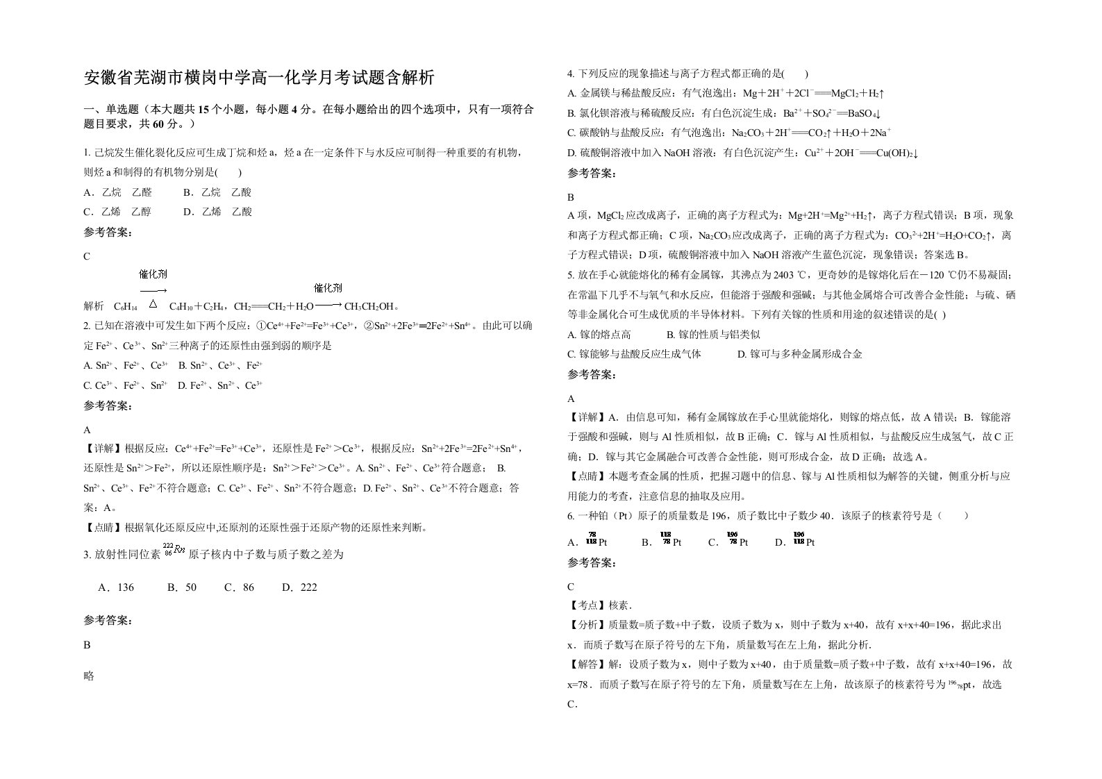 安徽省芜湖市横岗中学高一化学月考试题含解析