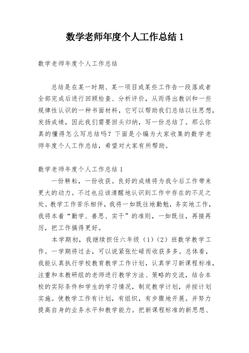 数学老师年度个人工作总结1