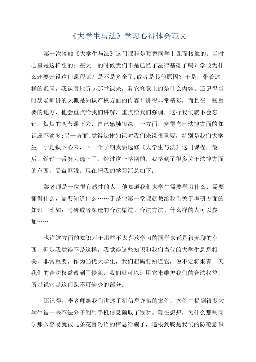 《大学生与法》学习心得体会范文