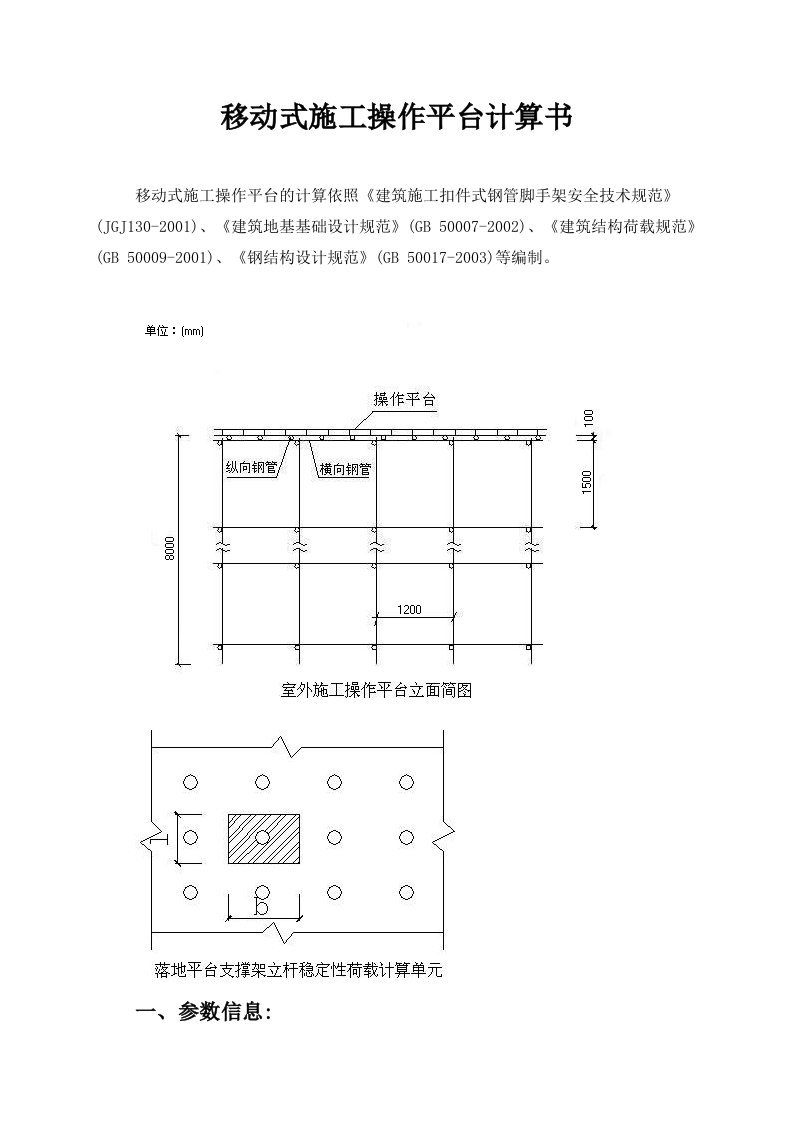 移动式施工操作平台计算书