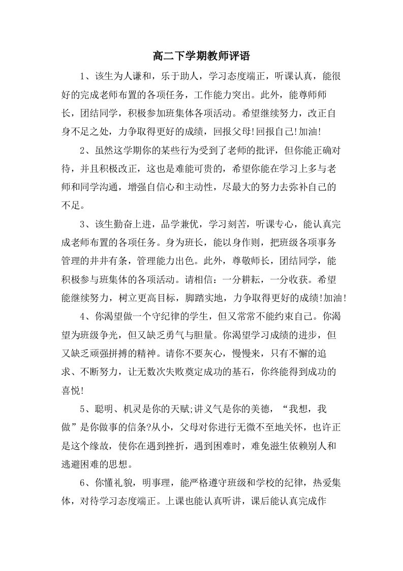 高二下学期教师评语