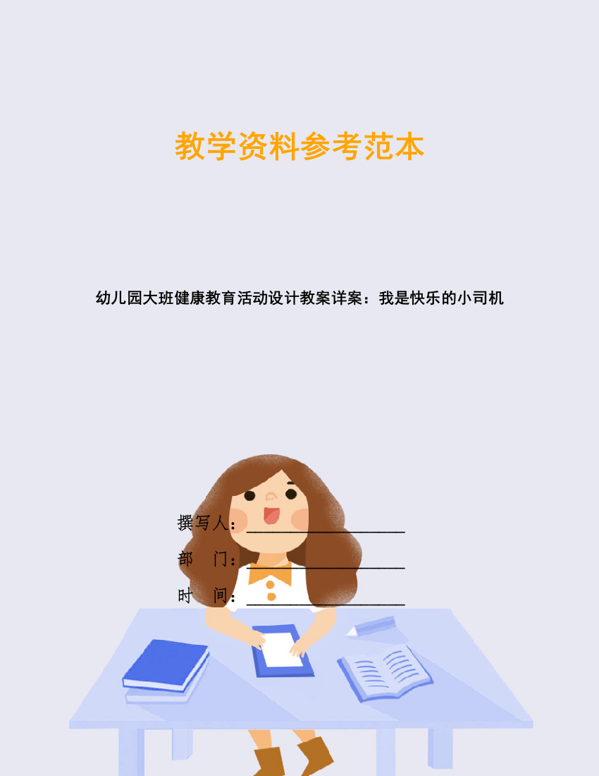 幼儿园大班健康教育活动设计教案详案：我是快乐的小司机