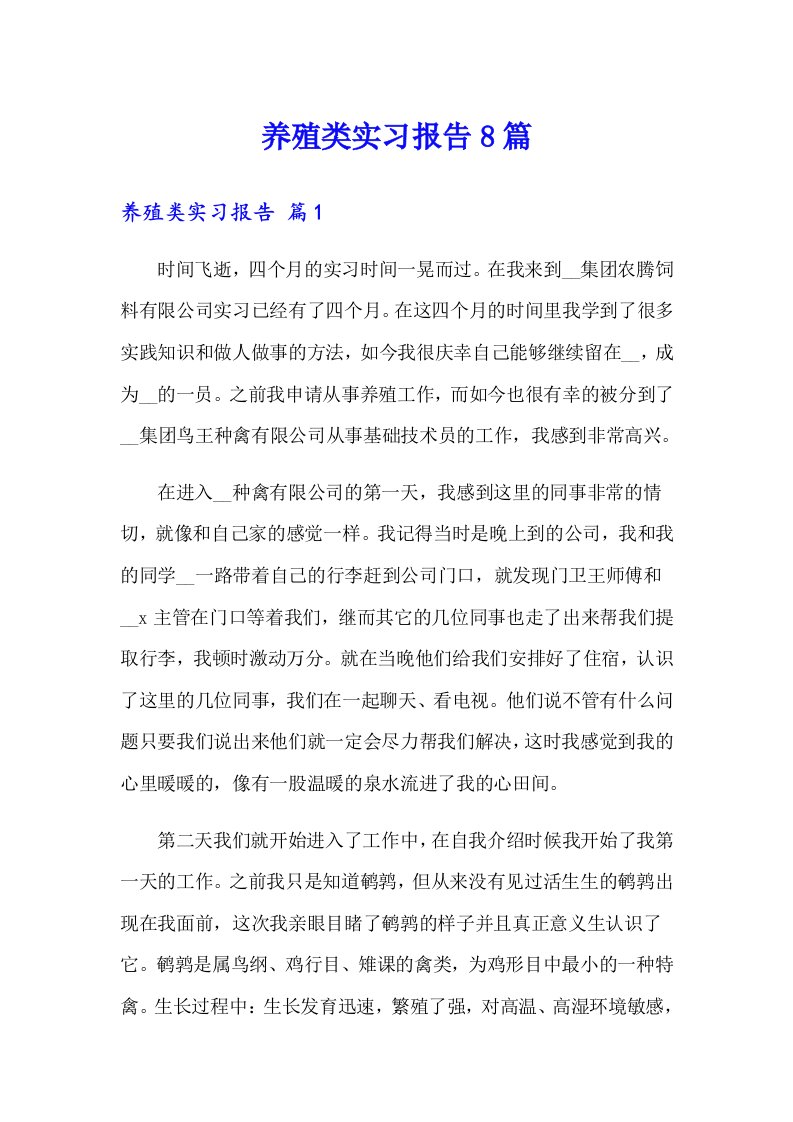 养殖类实习报告8篇