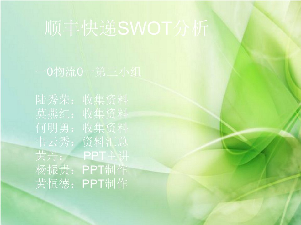 顺丰速运SWOT分析