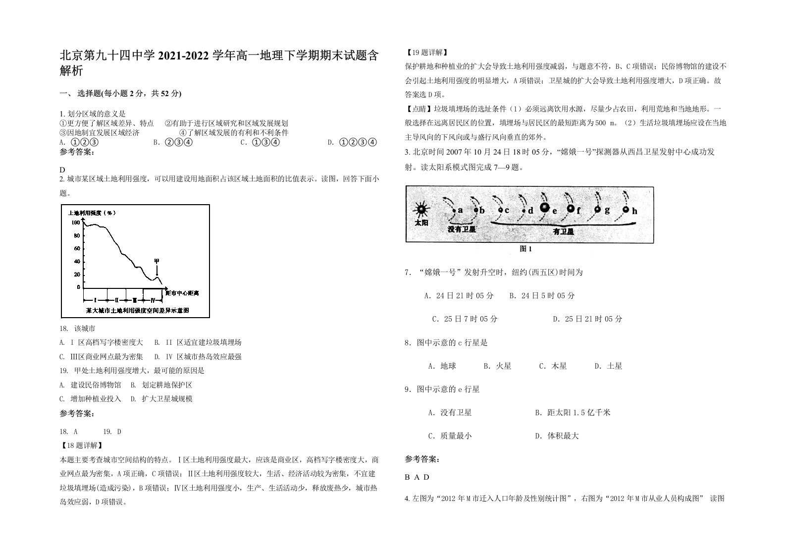 北京第九十四中学2021-2022学年高一地理下学期期末试题含解析