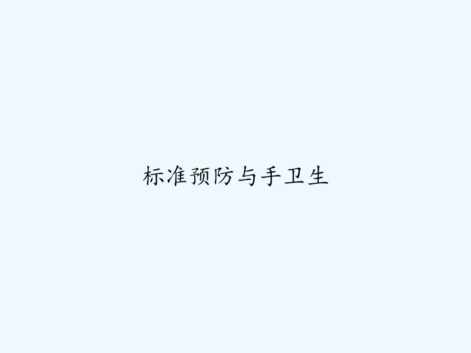 标准预防与手卫生