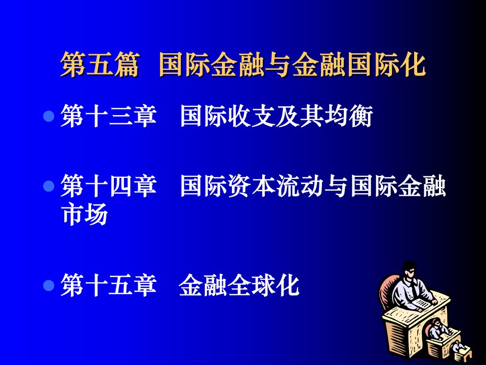 国际金融与金融国际化课件