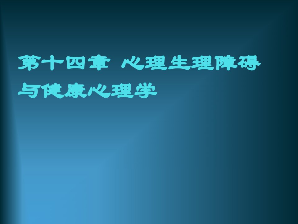 心理生理障碍与健康心理学课件