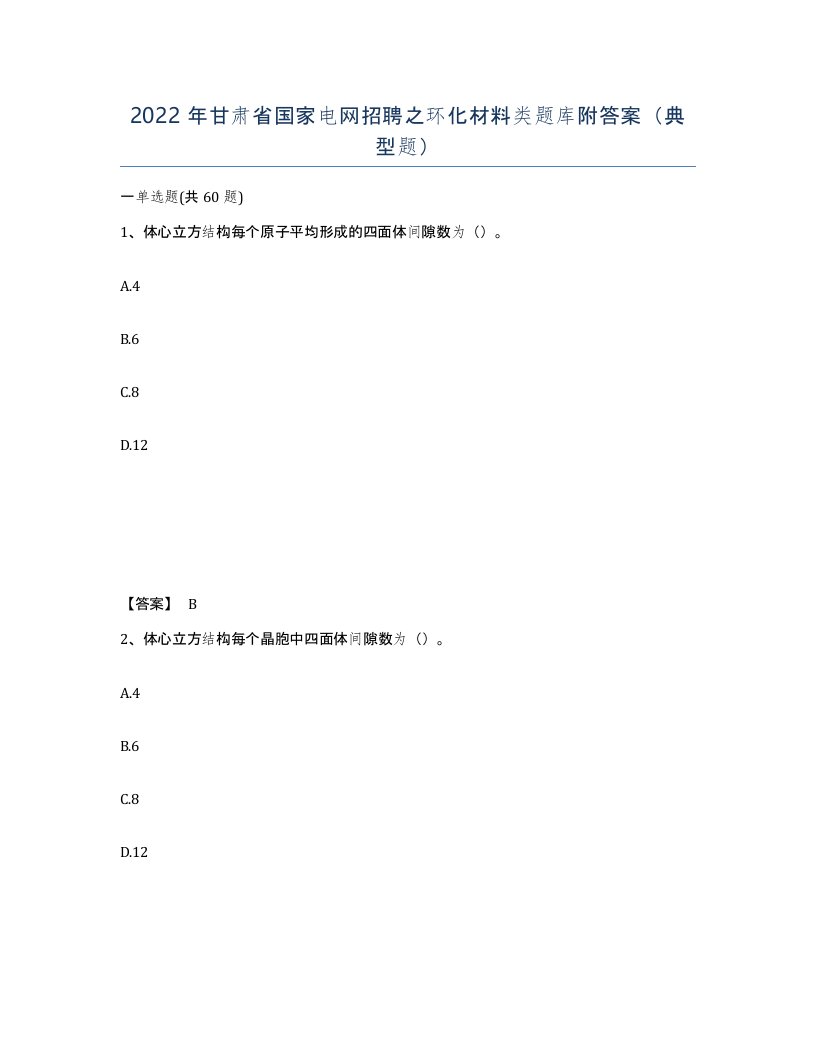 2022年甘肃省国家电网招聘之环化材料类题库附答案典型题