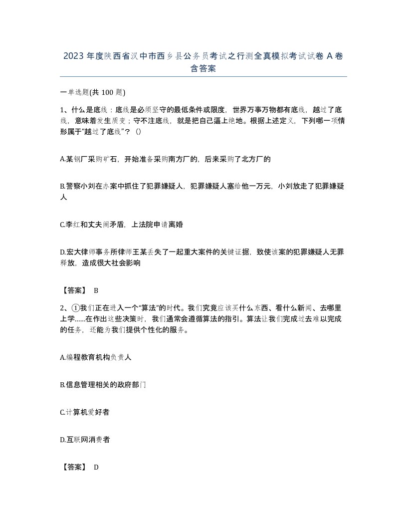 2023年度陕西省汉中市西乡县公务员考试之行测全真模拟考试试卷A卷含答案