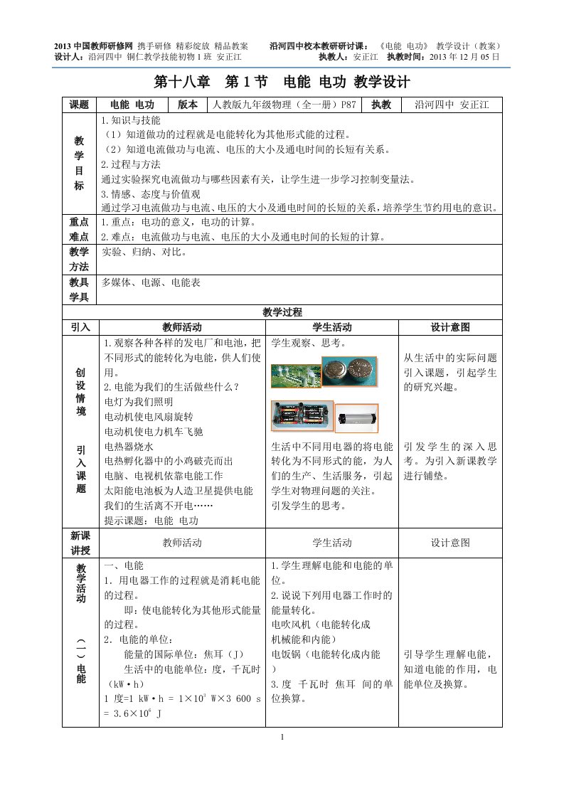 电能电功教学设计