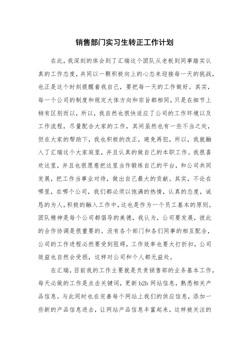 工作计划_193927_销售部门实习生转正工作计划