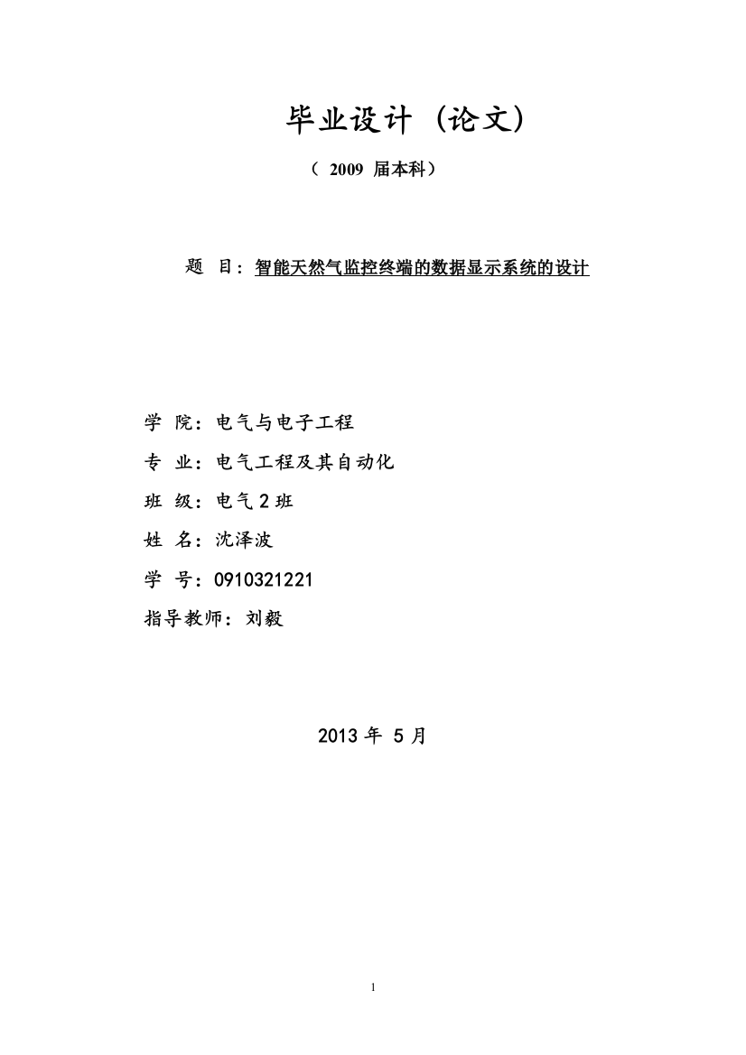 本科毕业论文-—智能天然气监控终端的数据显示系统的设计