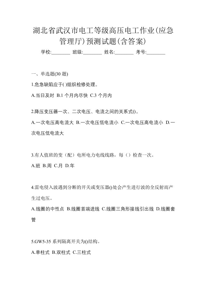 湖北省武汉市电工等级高压电工作业应急管理厅预测试题含答案