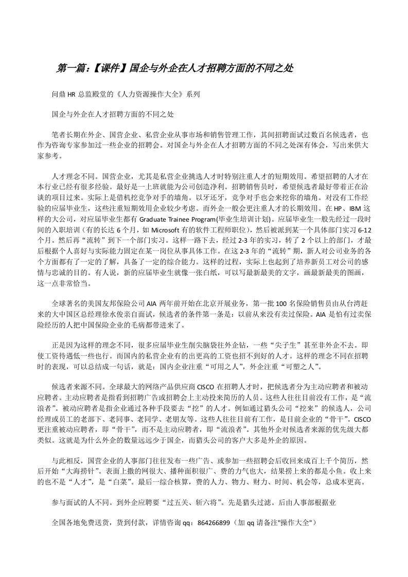 【课件】国企与外企在人才招聘方面的不同之处（推荐5篇）[修改版]