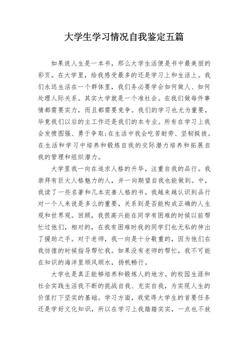 大学生学习情况自我鉴定五篇