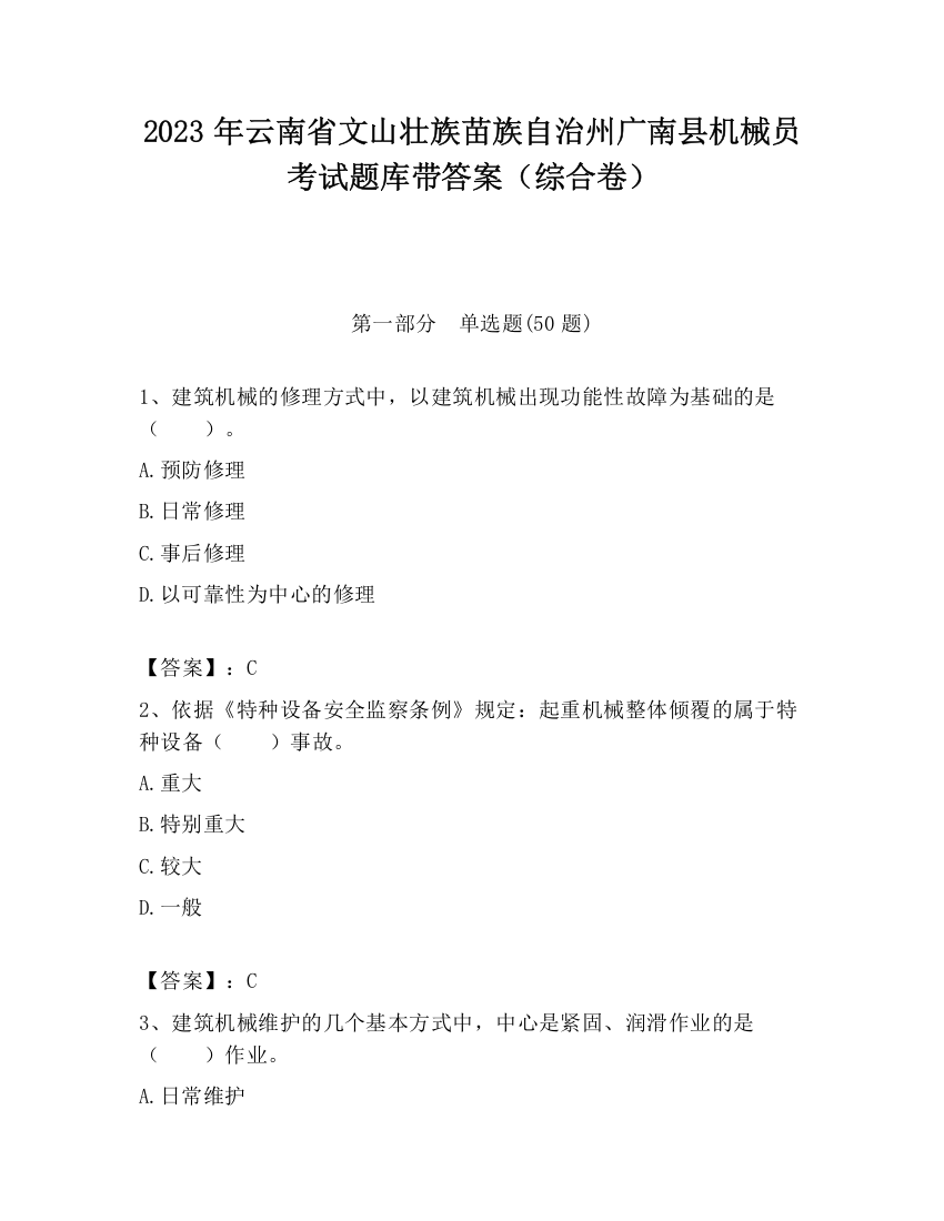 2023年云南省文山壮族苗族自治州广南县机械员考试题库带答案（综合卷）