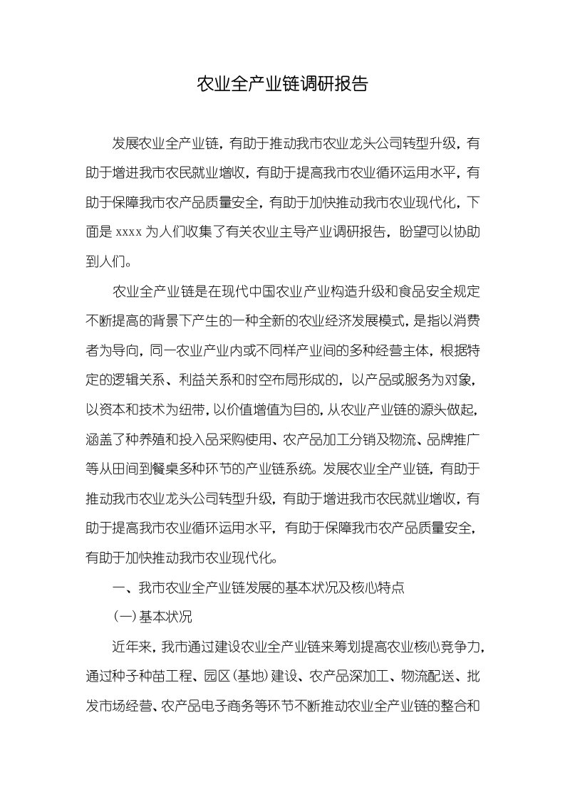 农业全产业链调研汇报