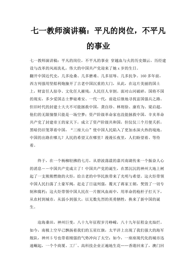 七一教师演讲稿平凡的岗位不平凡的事业