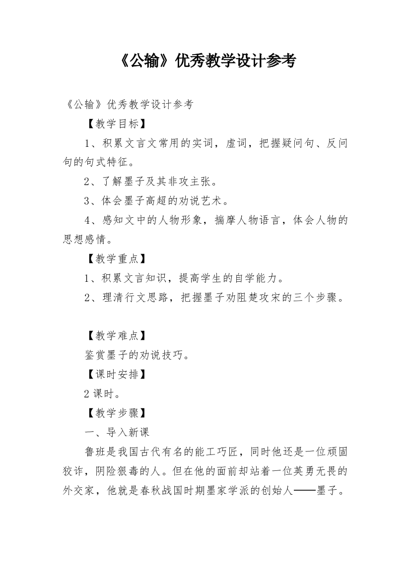 《公输》优秀教学设计参考