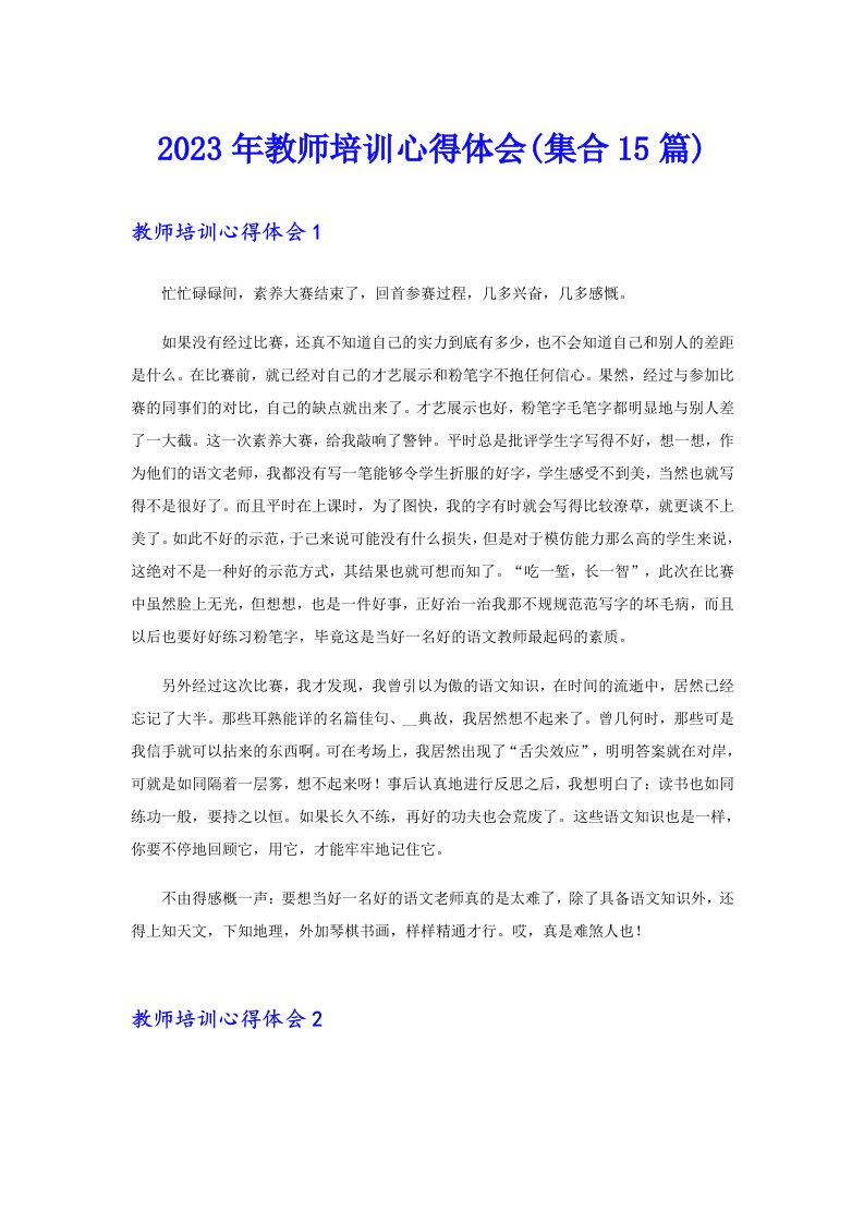 2023年教师培训心得体会(集合15篇)