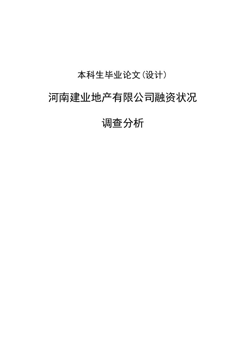 建业地产有限公司融资状况调查分析1