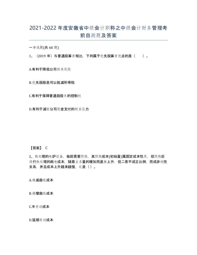 2021-2022年度安徽省中级会计职称之中级会计财务管理考前自测题及答案