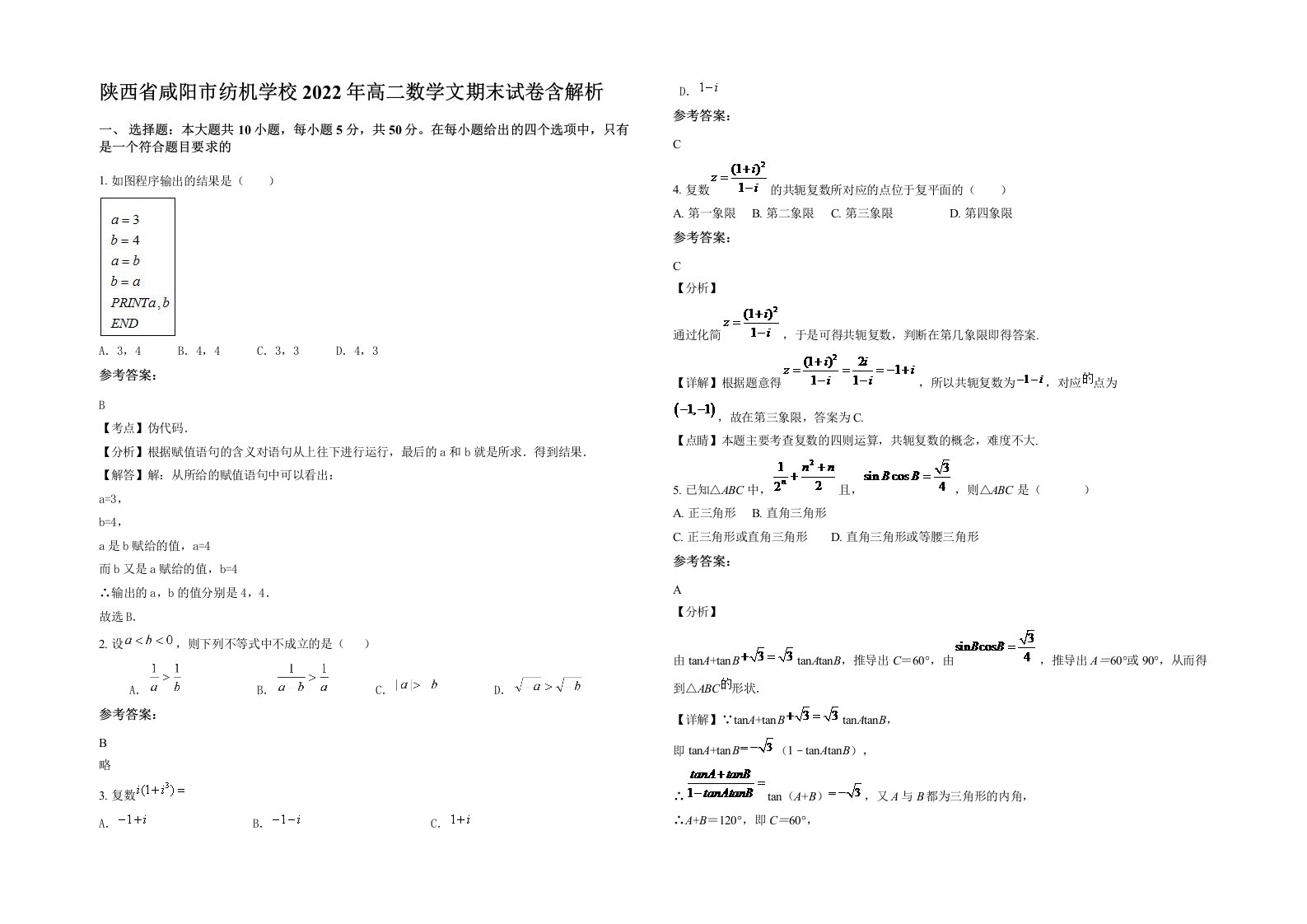 陕西省咸阳市纺机学校2022年高二数学文期末试卷含解析