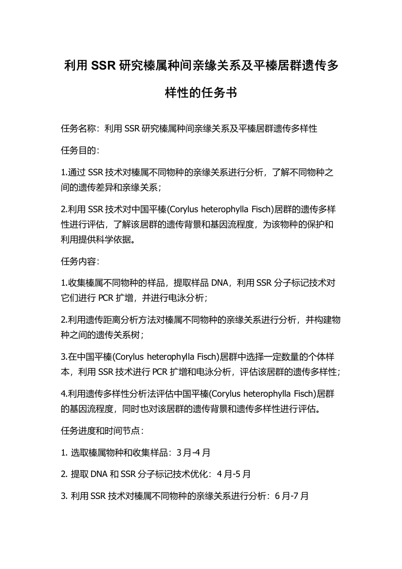 利用SSR研究榛属种间亲缘关系及平榛居群遗传多样性的任务书