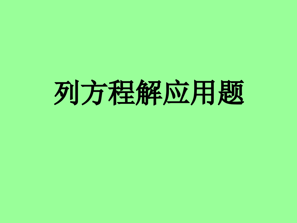 新人教版五年级数学上册《列方程解应用题-例1》