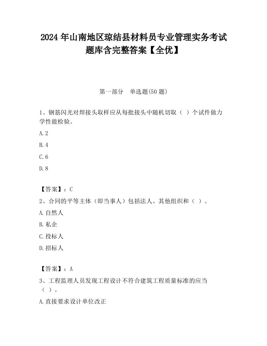 2024年山南地区琼结县材料员专业管理实务考试题库含完整答案【全优】