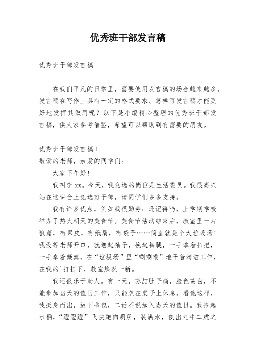 优秀班干部发言稿_2