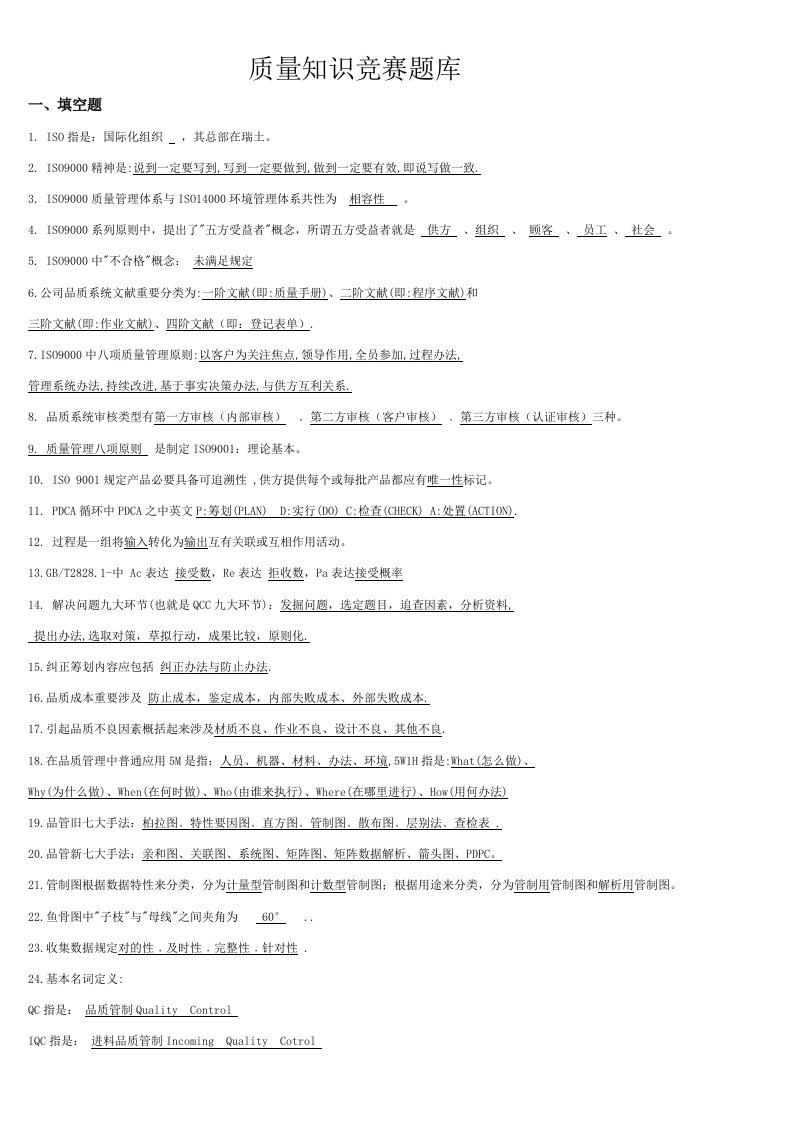 2022年新版质量知识竞赛题库