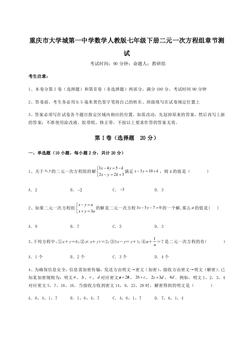 难点解析重庆市大学城第一中学数学人教版七年级下册二元一次方程组章节测试练习题（解析版）