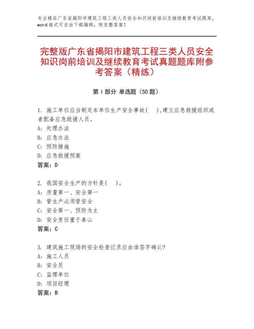 完整版广东省揭阳市建筑工程三类人员安全知识岗前培训及继续教育考试真题题库附参考答案（精练）