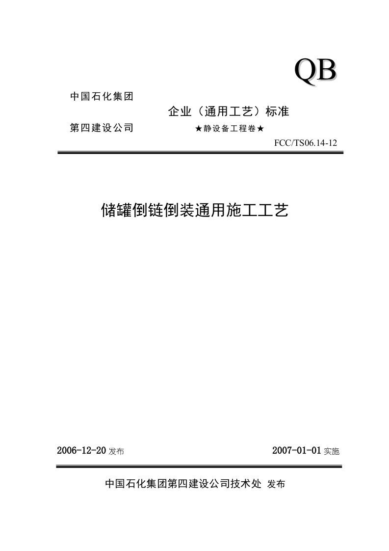 12储罐倒链倒装通用施工工艺