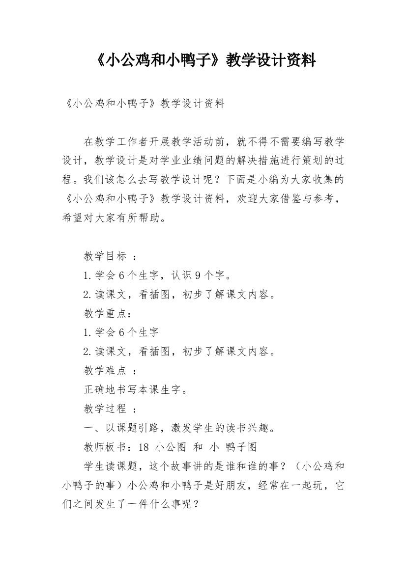 《小公鸡和小鸭子》教学设计资料